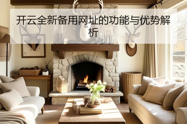 开云全新备用网址的功能与优势解析
