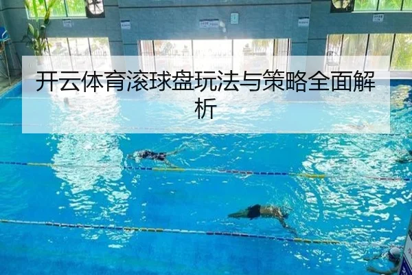 开云体育滚球盘玩法与策略全面解析