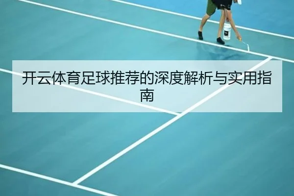 开云体育足球推荐的深度解析与实用指南